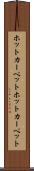 ホットカーペット Scroll
