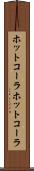 ホットコーラ Scroll