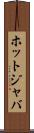 ホットジャバ Scroll