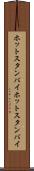 ホットスタンバイ Scroll