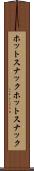 ホットスナック Scroll
