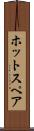 ホット・スペア Scroll