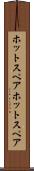 ホットスペア Scroll