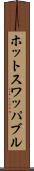 ホットスワッパブル Scroll