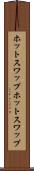 ホットスワップ Scroll