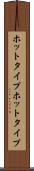 ホットタイプ Scroll