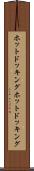 ホットドッキング Scroll