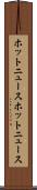 ホットニュース Scroll