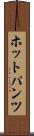 ホットパンツ Scroll