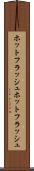 ホットフラッシュ Scroll