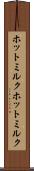 ホットミルク Scroll