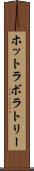 ホットラボラトリー Scroll