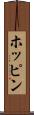 ホッピン Scroll