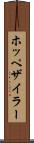 ホッペザイラー Scroll