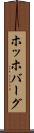 ホッホバーグ Scroll
