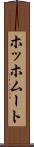 ホッホムート Scroll