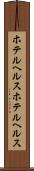 ホテルヘルス Scroll