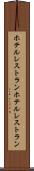 ホテルレストラン Scroll