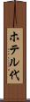 ホテル代 Scroll