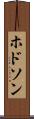 ホドソン Scroll