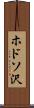 ホドソ沢 Scroll