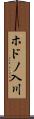 ホドノ入川 Scroll