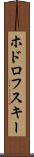 ホドロフスキー Scroll