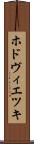 ホドヴィエツキ Scroll