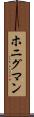 ホニグマン Scroll