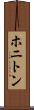 ホニトン Scroll