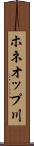 ホネオップ川 Scroll