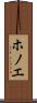ホノエ Scroll