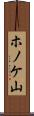 ホノケ山 Scroll