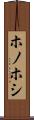 ホノホシ Scroll