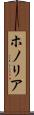 ホノリア Scroll