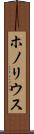ホノリウス Scroll