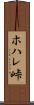 ホハレ峠 Scroll