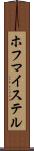 ホフマイステル Scroll