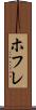 ホフレ Scroll