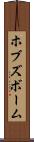 ホブズボーム Scroll