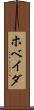 ホベイダ Scroll