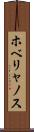 ホベリャノス Scroll