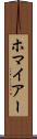 ホマイアー Scroll