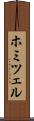 ホミツェル Scroll
