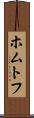 ホムトフ Scroll