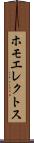 ホモエレクトス Scroll