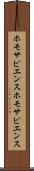 ホモサピエンス Scroll
