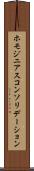 ホモジニアスコンソリデーション Scroll