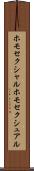 ホモセクシャル Scroll