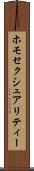 ホモセクシュアリティー Scroll